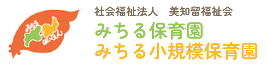 岡山県倉敷市の家庭的な保育と温かい給食｜社会福祉法人美知留福祉会